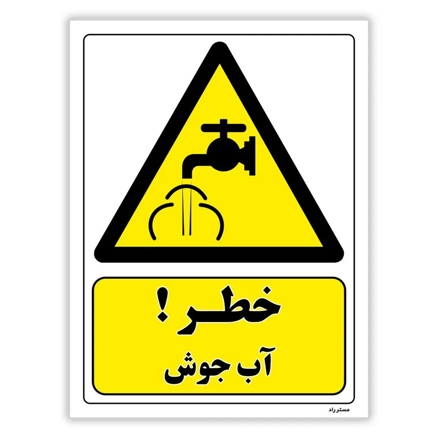 خطر آب جوش