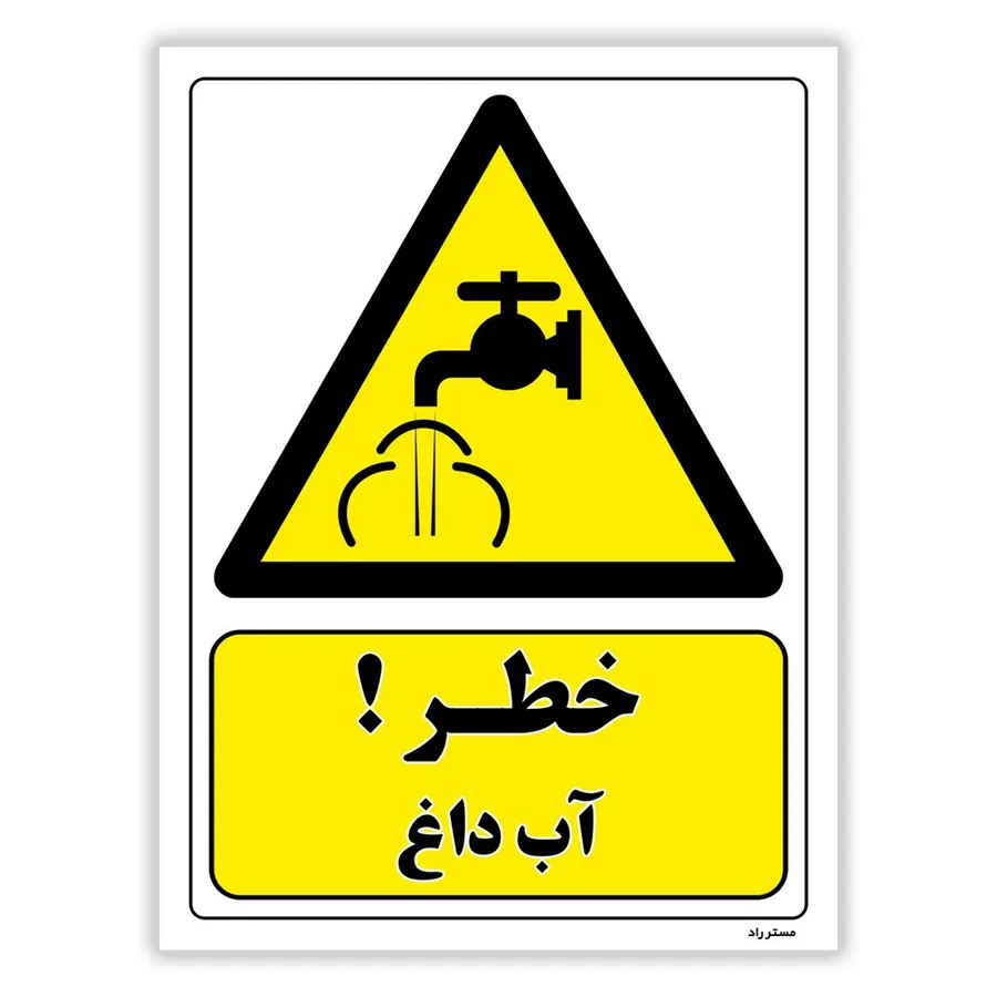 خطر آب داغ