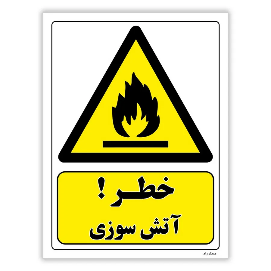 خطر آتش سوزی