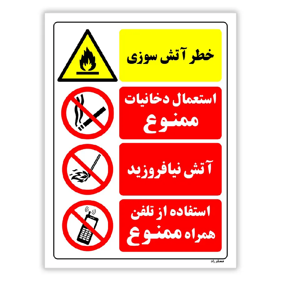 خطر آتش سوزی