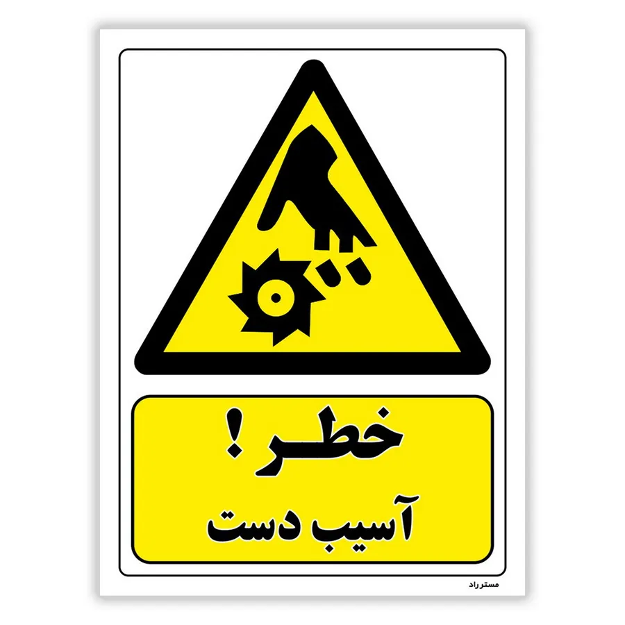 خطر آسیب دست