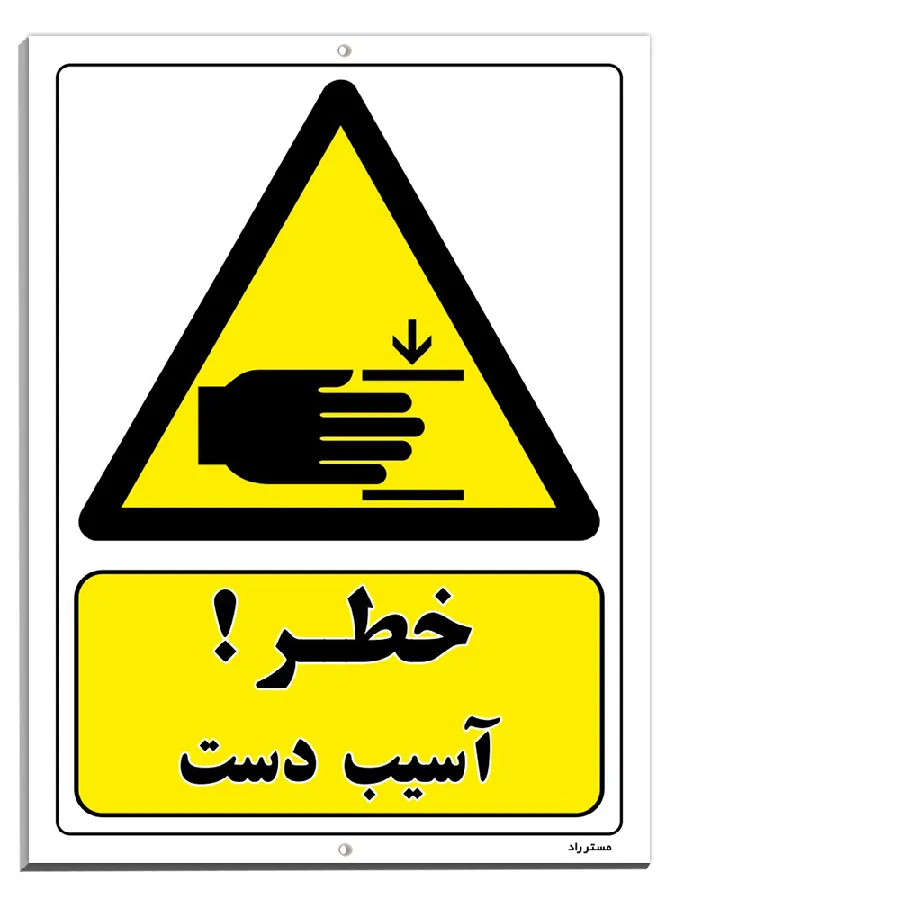 خطر آسیب دست