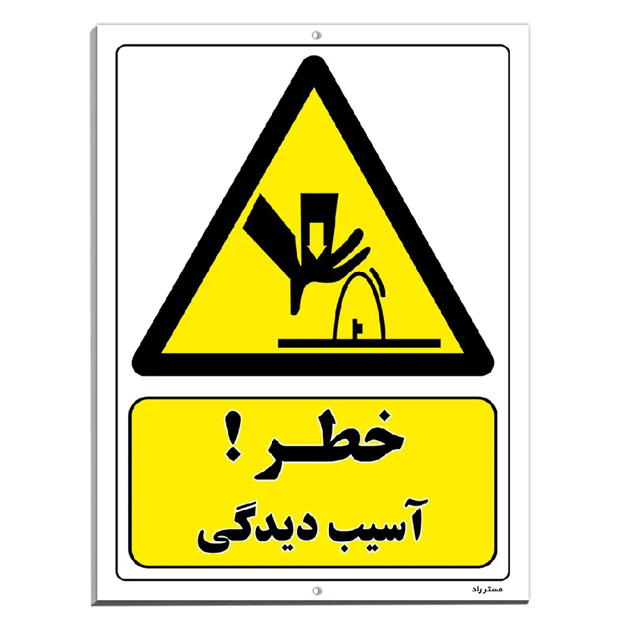 خطر آسیب دیدگی