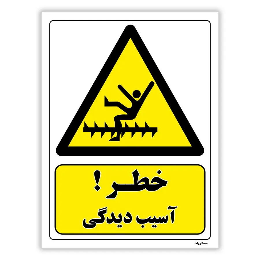 خطر آسیب دیدگی