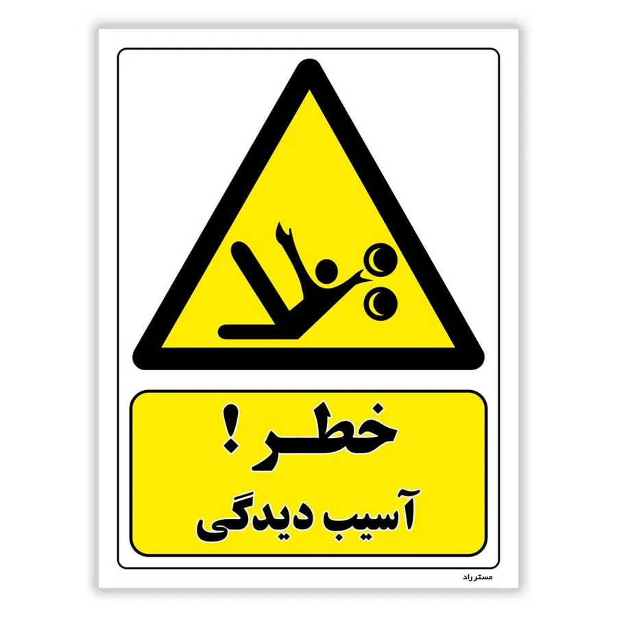 خطر آسیب دیدگی