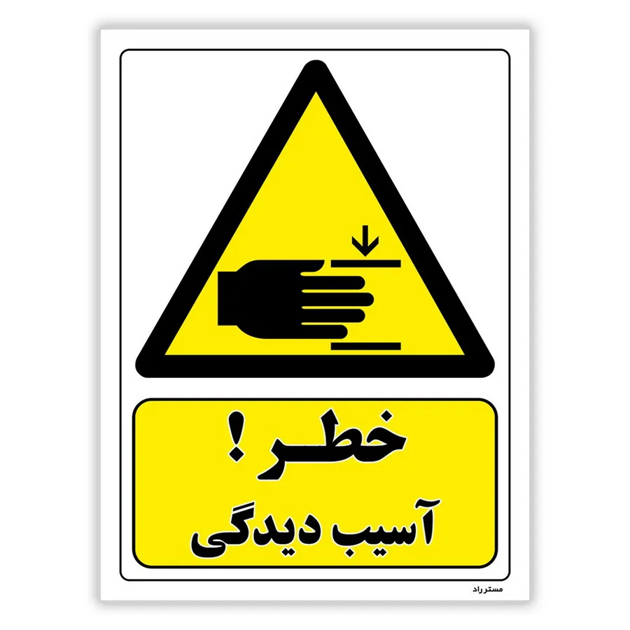 خطر آسیب دیدگی