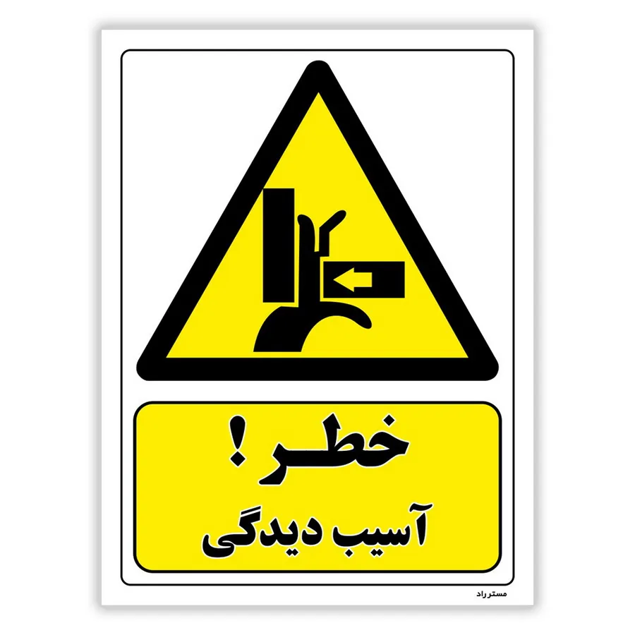 خطر آسیب دیدگی
