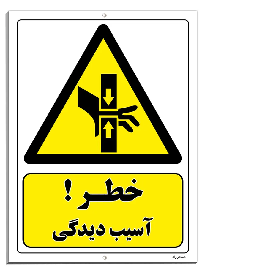خطر آسیب دیدگی