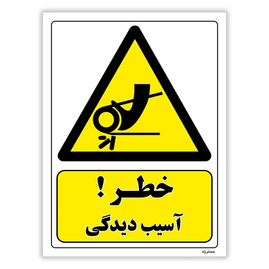 خطر آسیب دیدگی