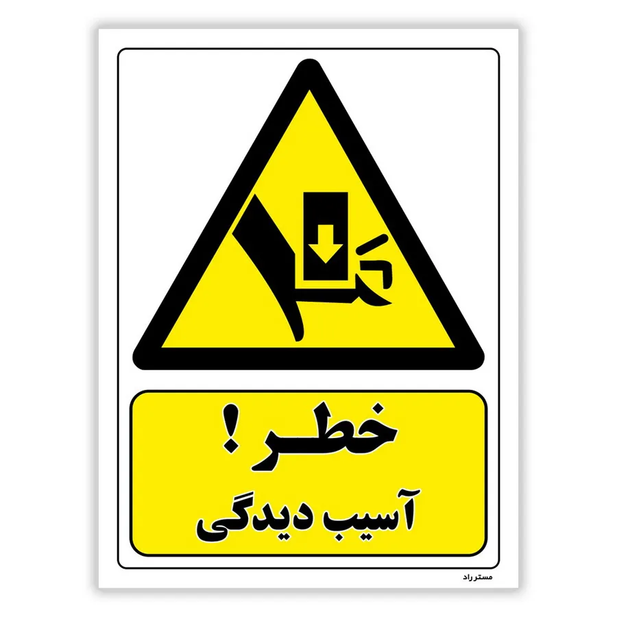 خطر آسیب دیدگی