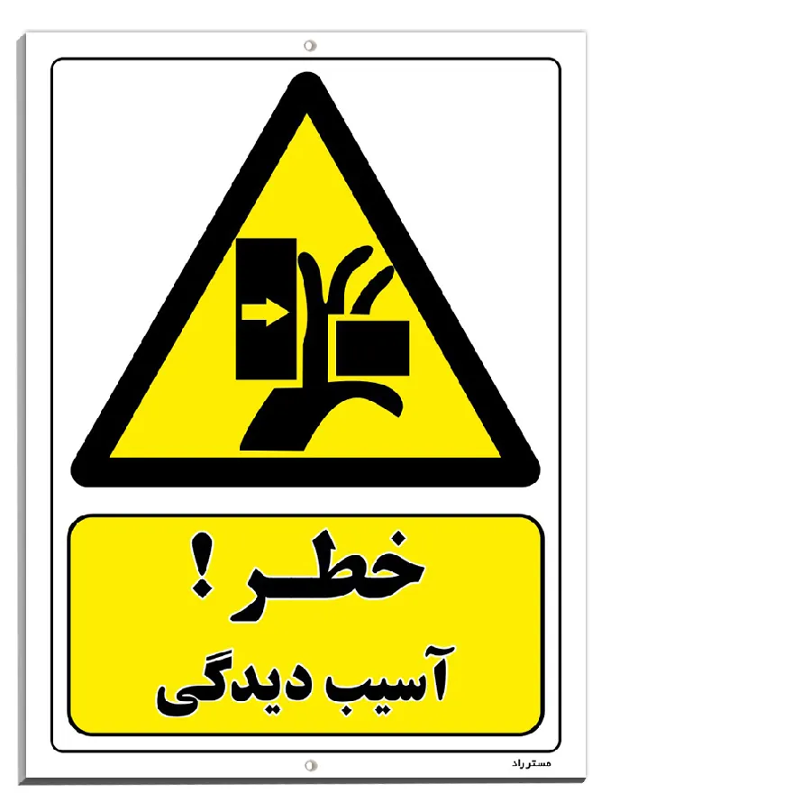 خطر آسیب دیدگی