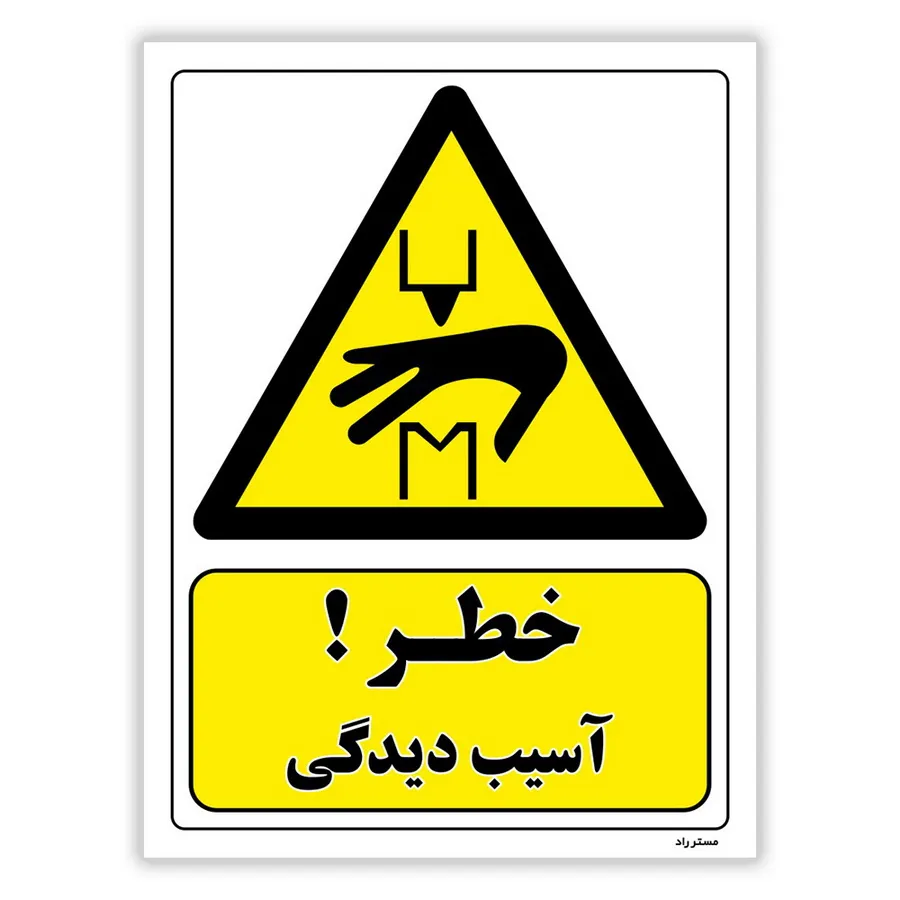 خطر آسیب دیدگی