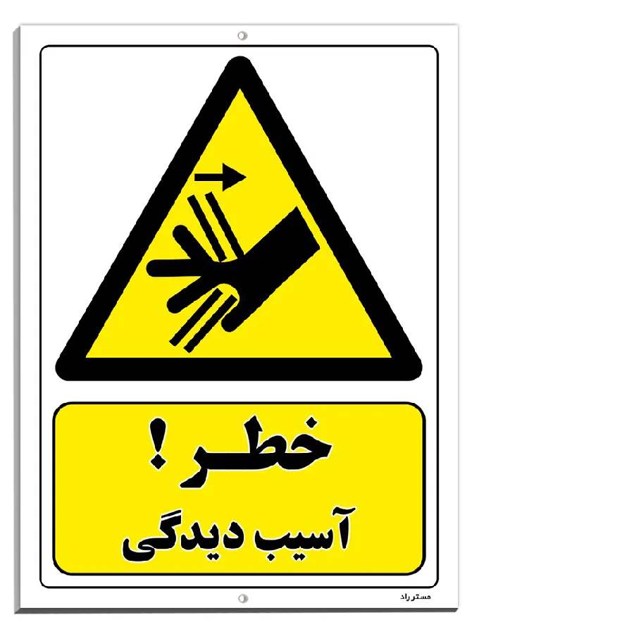 خطر آسیب دیدگی