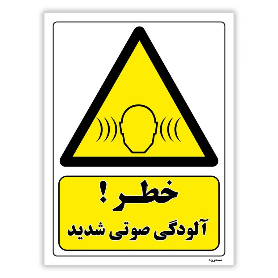 خطر آلودگی صوتی شدید