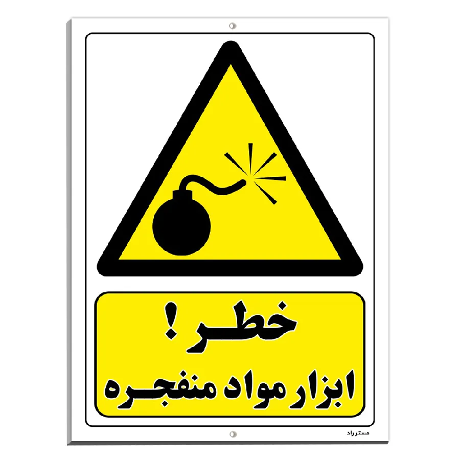 خطر ابزار مواد منفجره