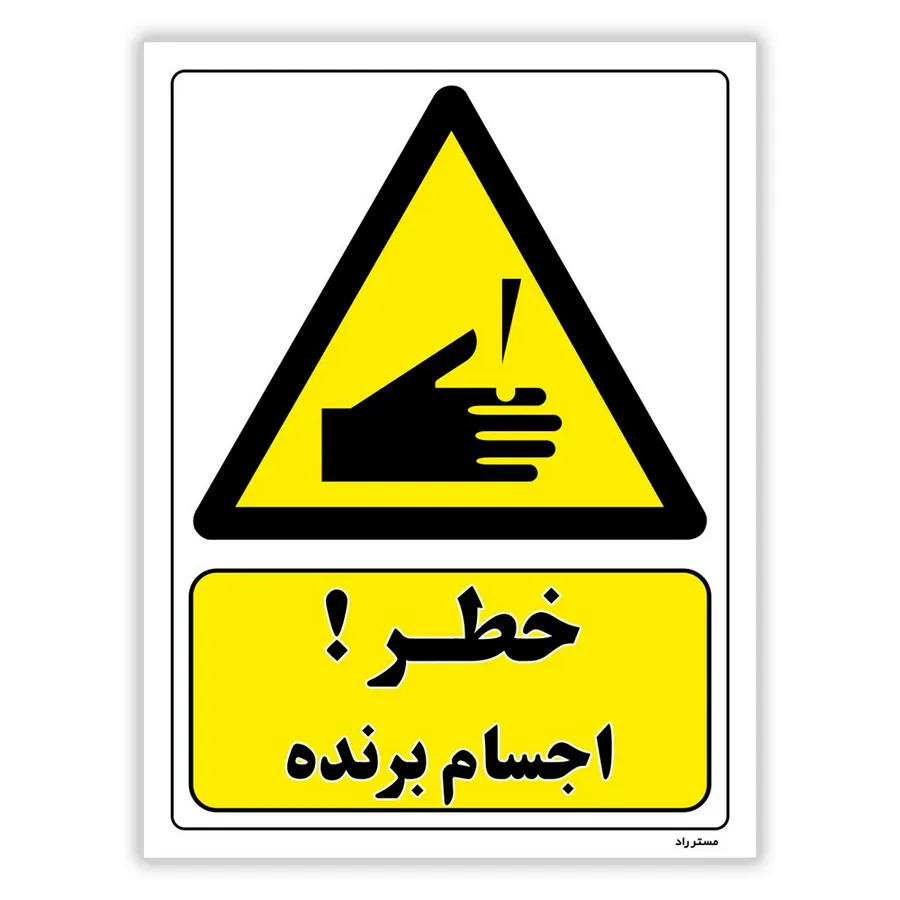 خطر اجسام برنده