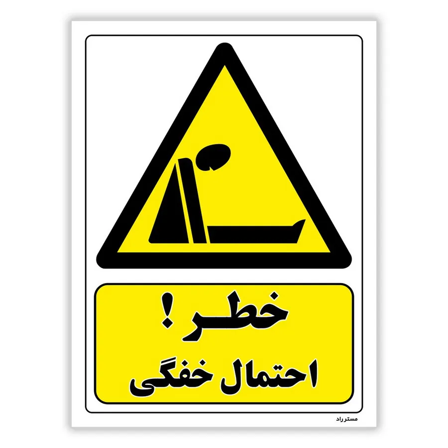 خطر احتمال خفگی