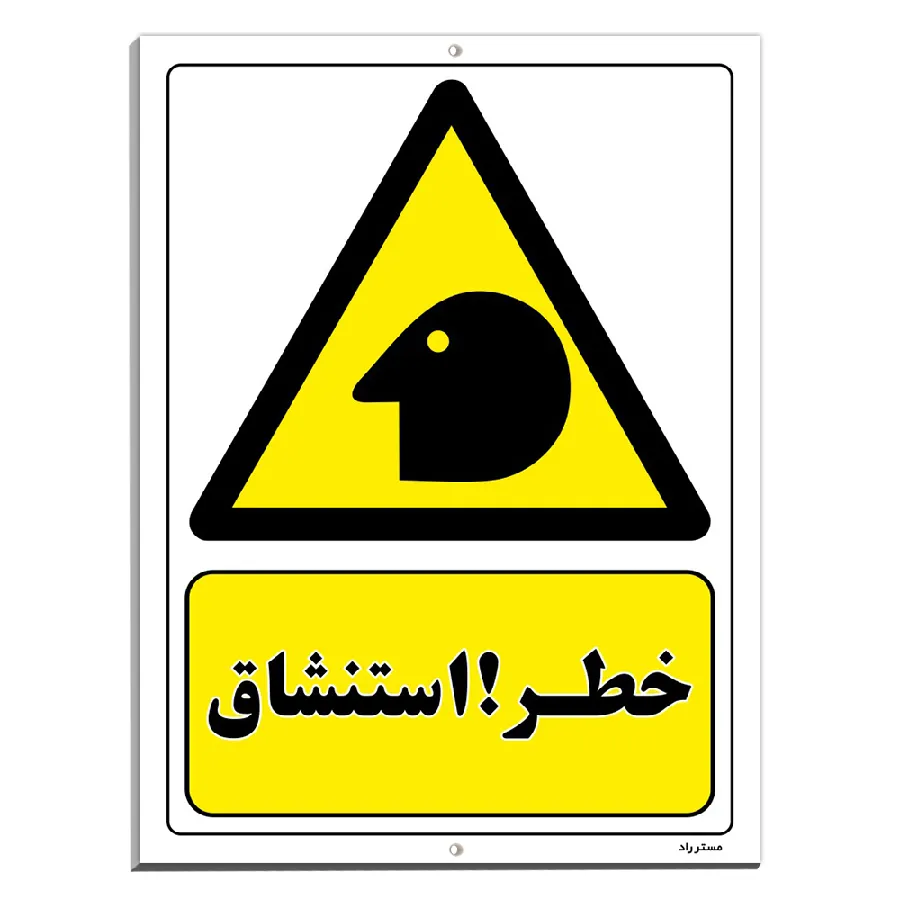 خطر استنشاق