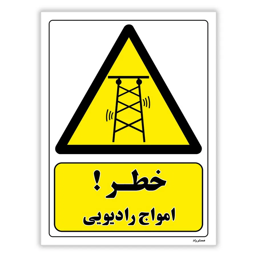 خطر امواج رادیویی