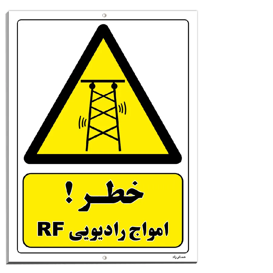 خطر امواج رادیوییRF