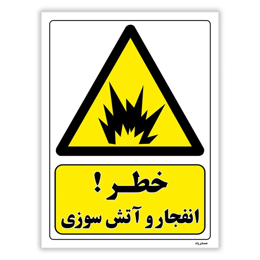 خطر انفجار و آتش سوزی