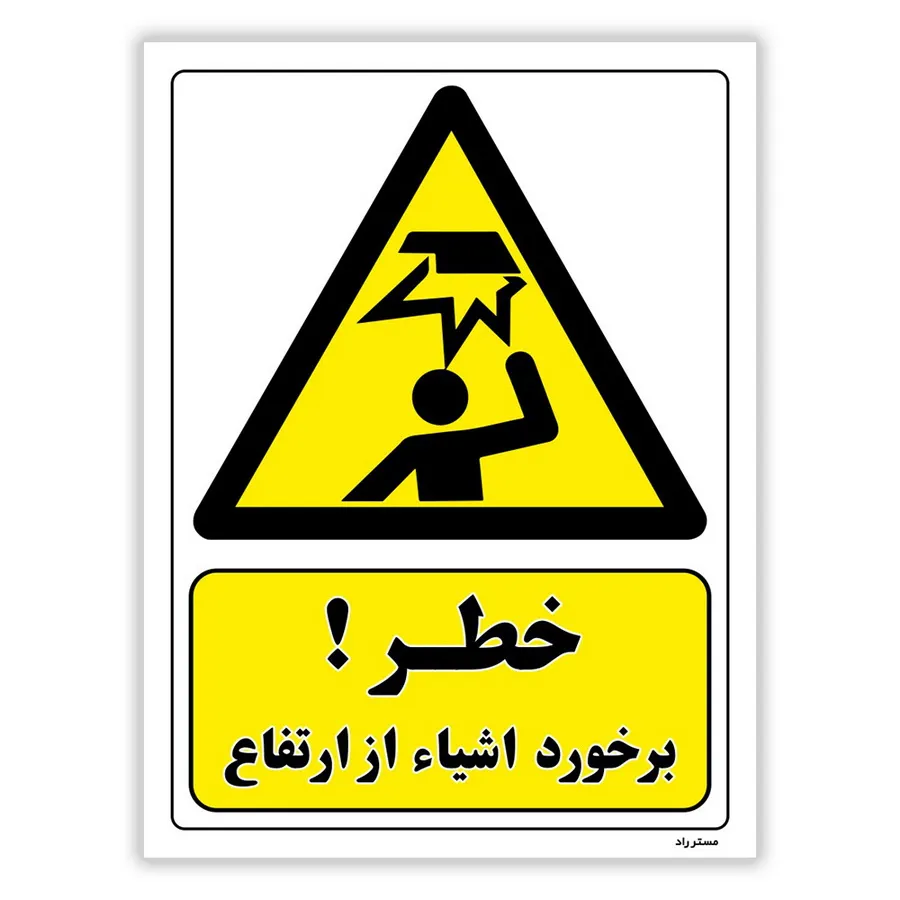 خطر برخورد اشیاء از ارتفاع