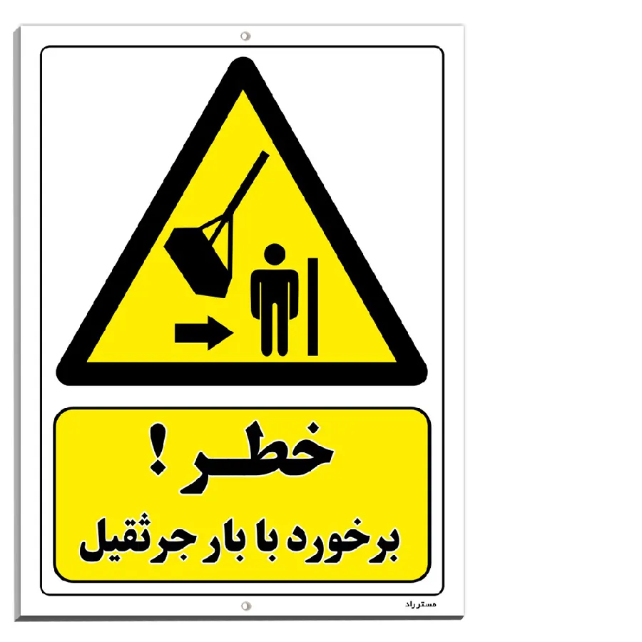 خطر برخورد با بار جرثقیل
