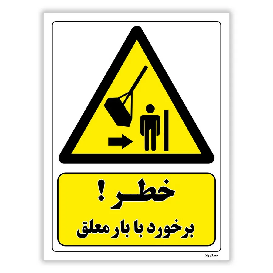 خطر برخورد با بار معلق