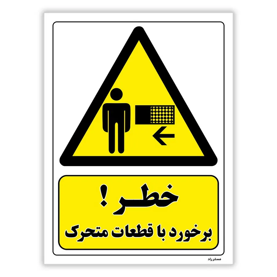 خطر برخورد با قطعات متحرک