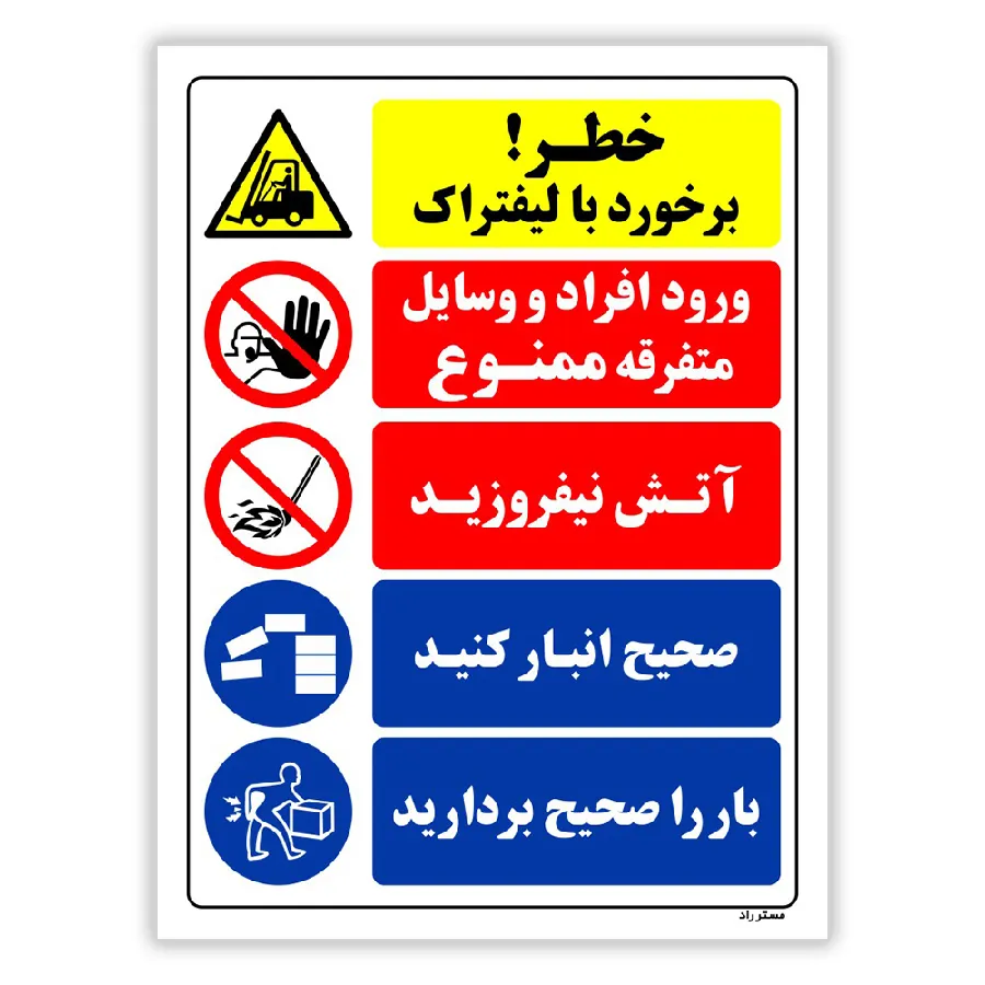خطر برخورد با لیفتراک