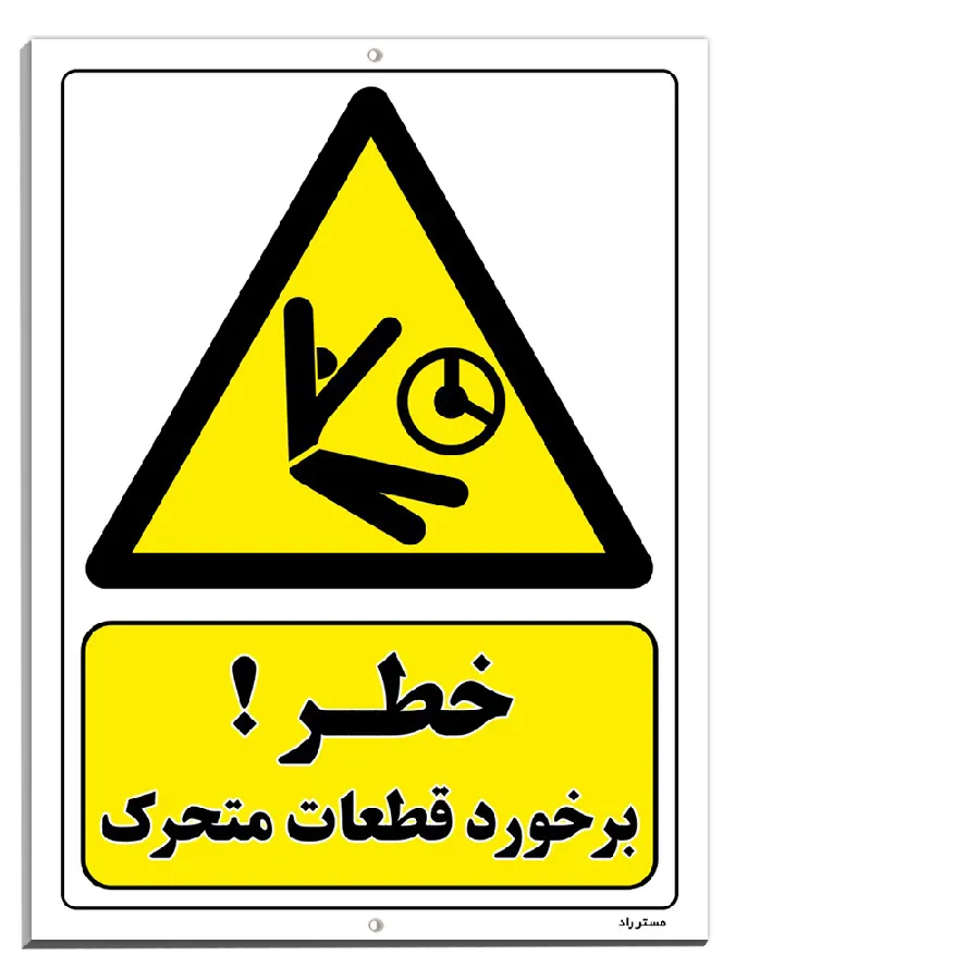 خطر برخورد قطعات متحرک