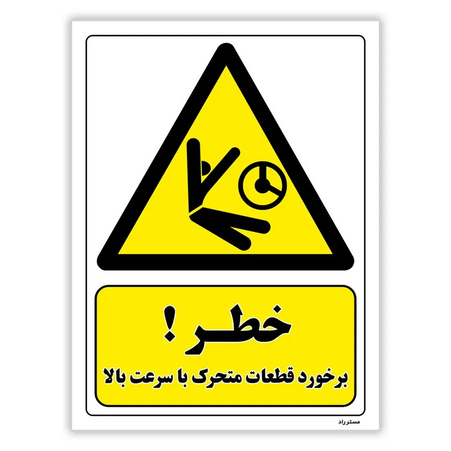 خطر برخورد قطعات متحرک با سرعت بالا