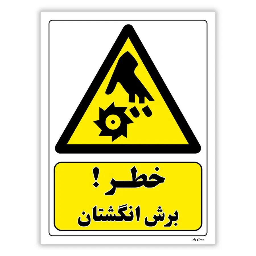 خطر برش انگشتان
