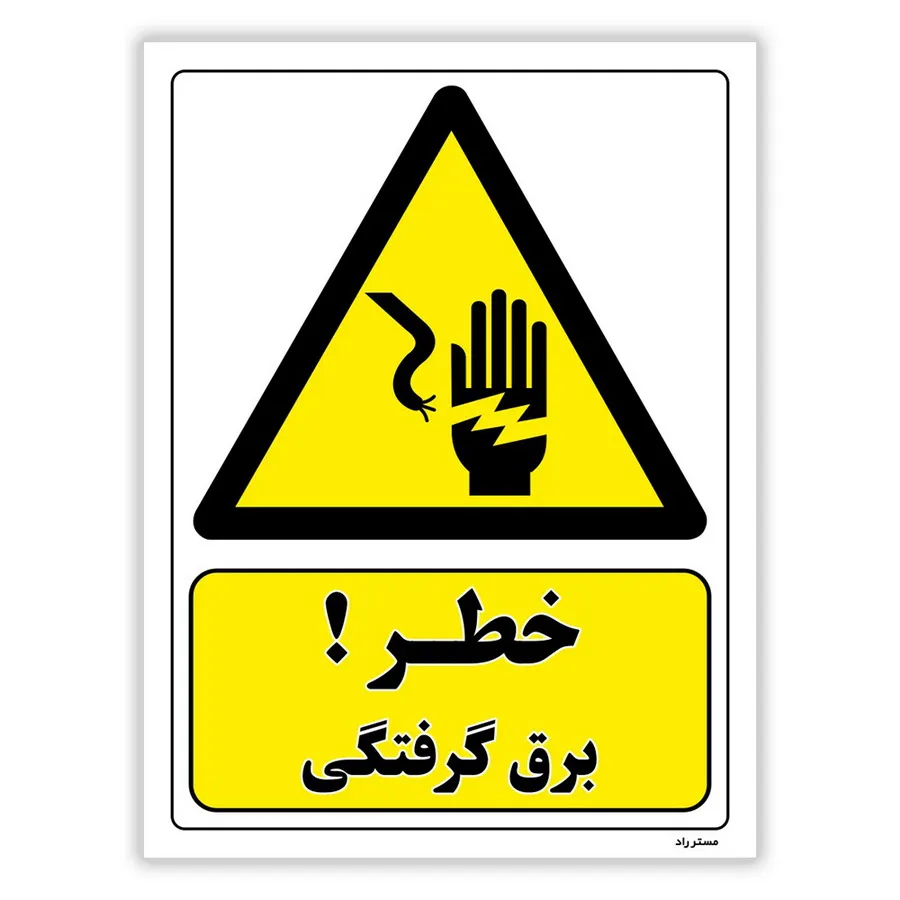 خطر برق گرفتگی