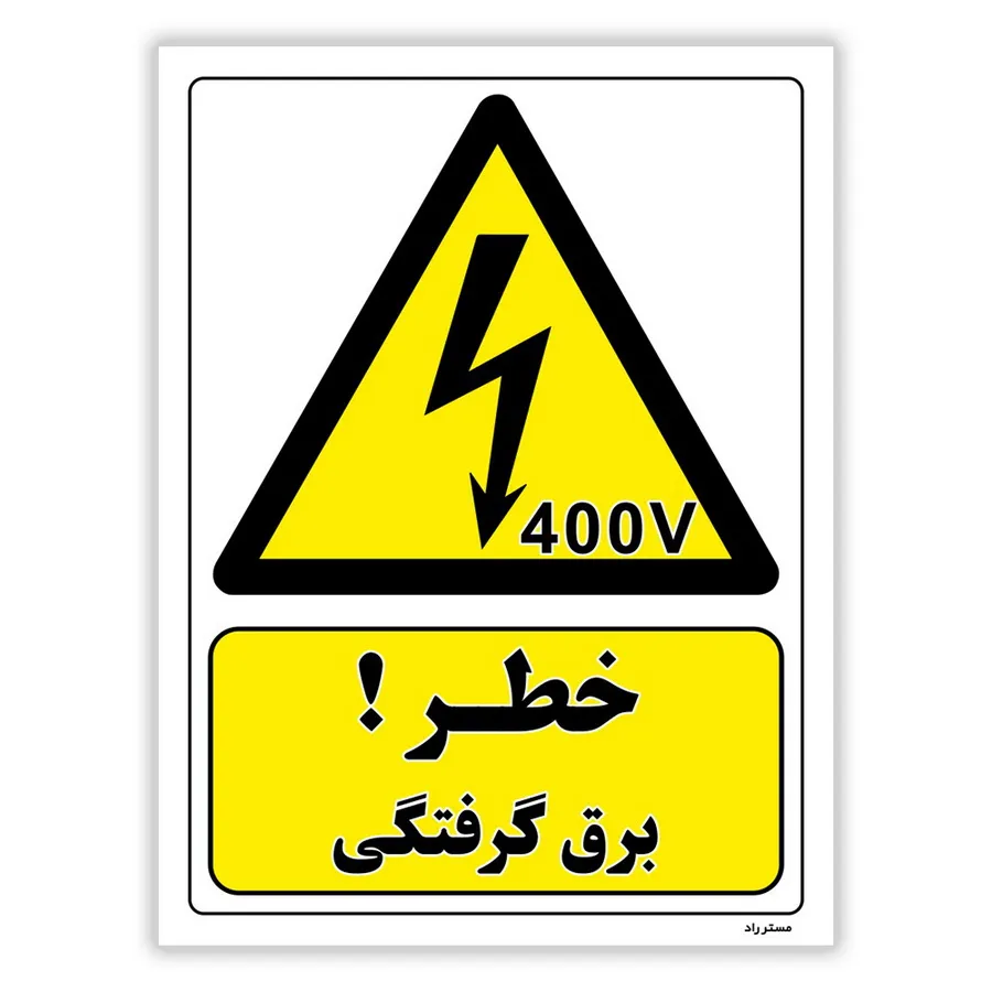 خطر برق گرفتگی