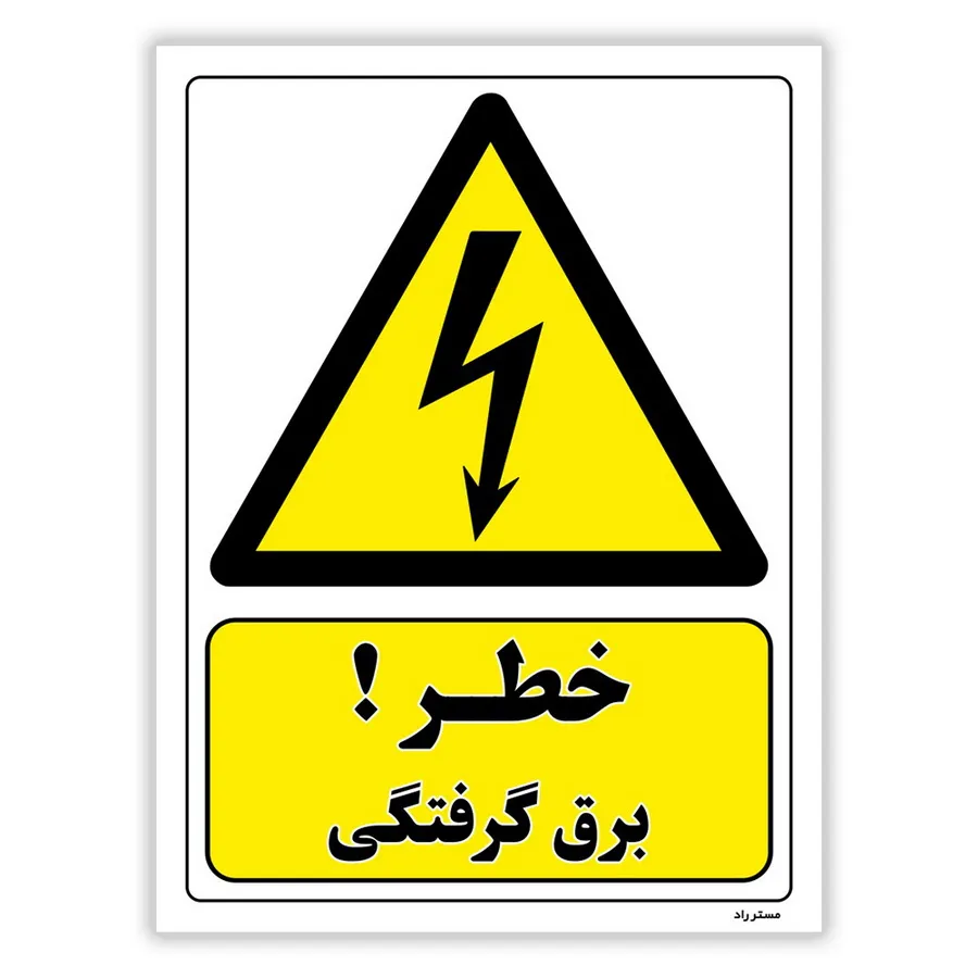 خطر برق گرفتگی