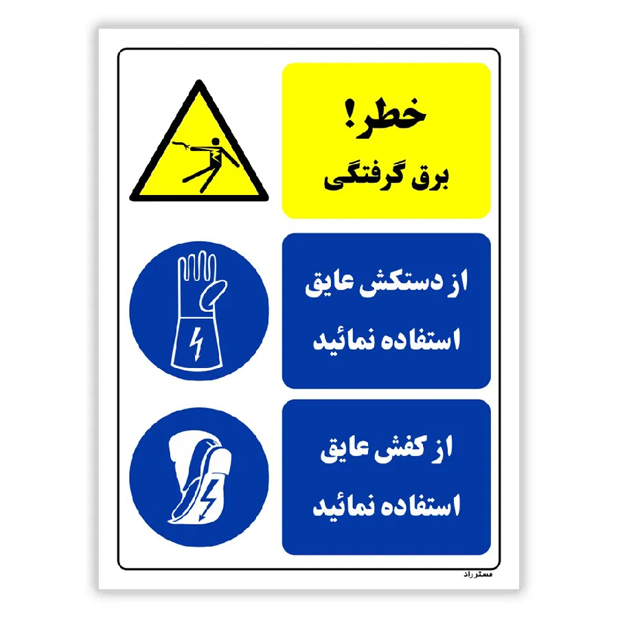 خطر برق گرفتگی