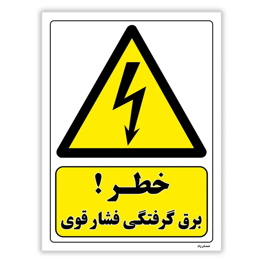 خطر برق گرفتگی فشار قوی