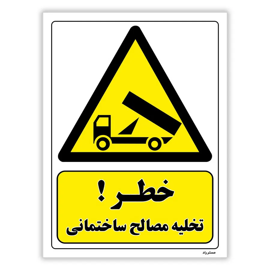 خطر تخلیه مصالح ساختمانی