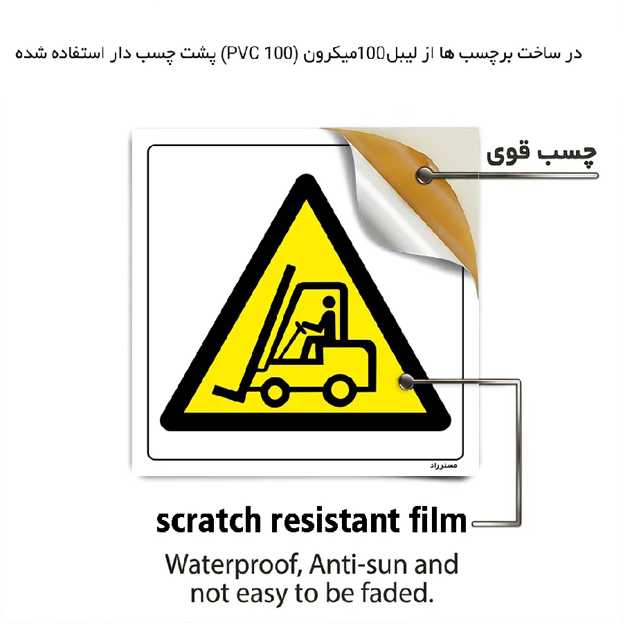 خطر تردد در محدوده عبور لیفتراک