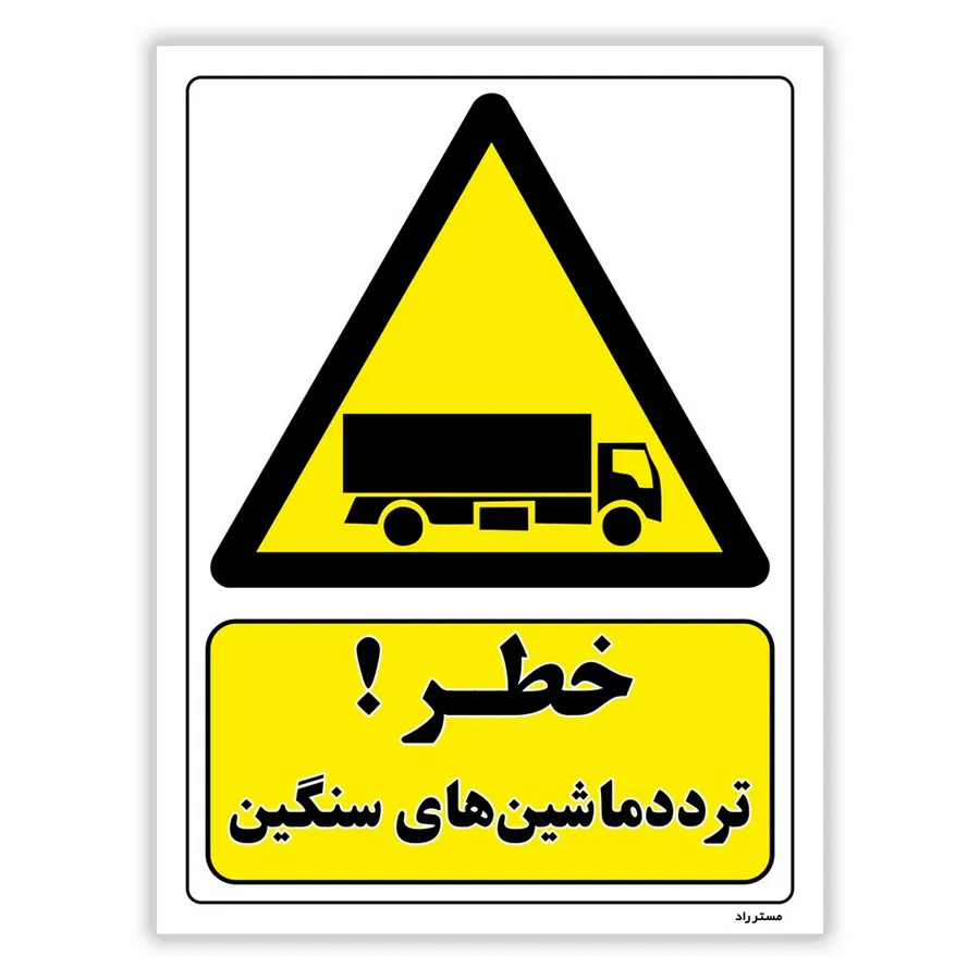 خطر تردد ماشین های سنگین
