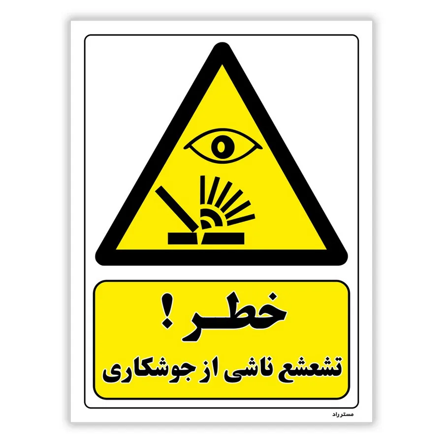 خطر تشعشع ناشی از جوشکاری