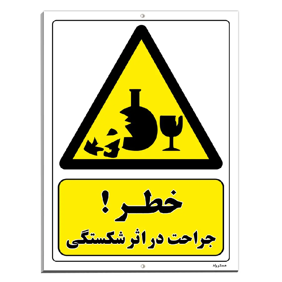 خطر جراحت در اثر شکستگی