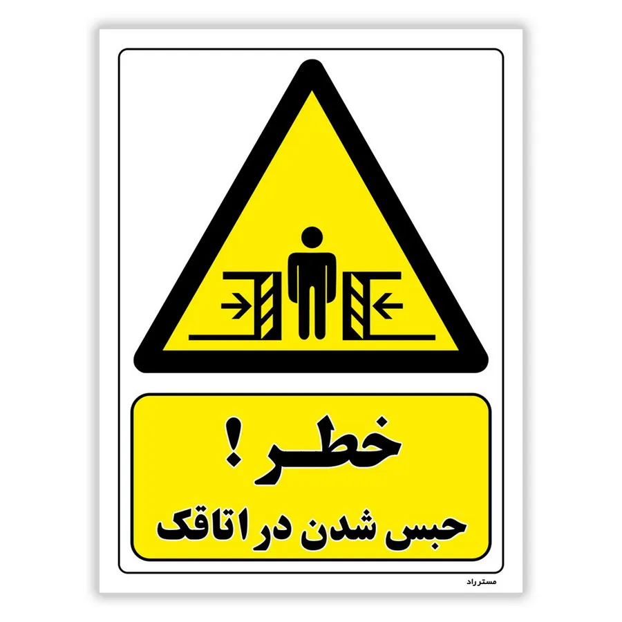 خطر حبس شدن در اتاقک