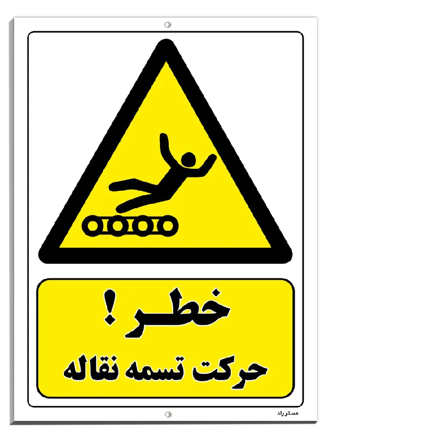 خطر حرکت تسمه نقاله