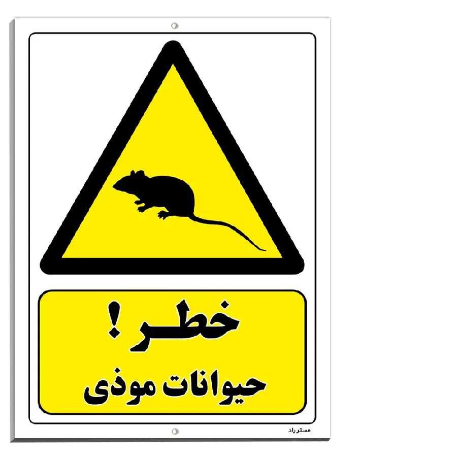 خطر حیوانات موذی