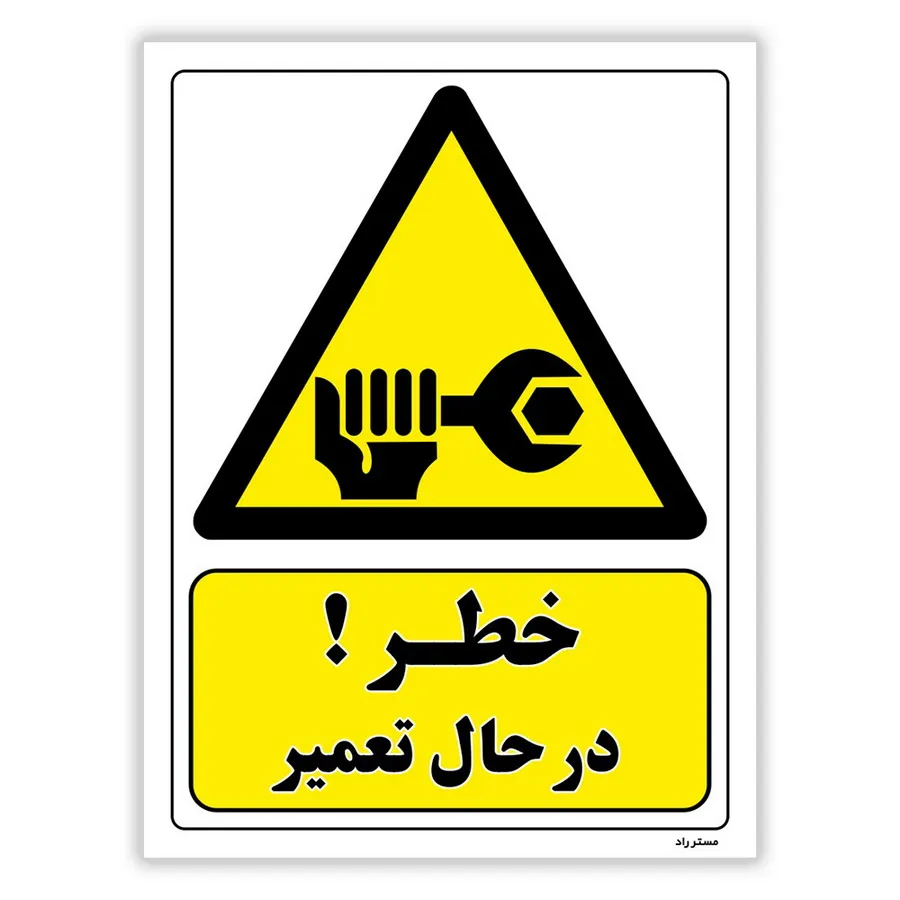 خطر در حال تعمیر