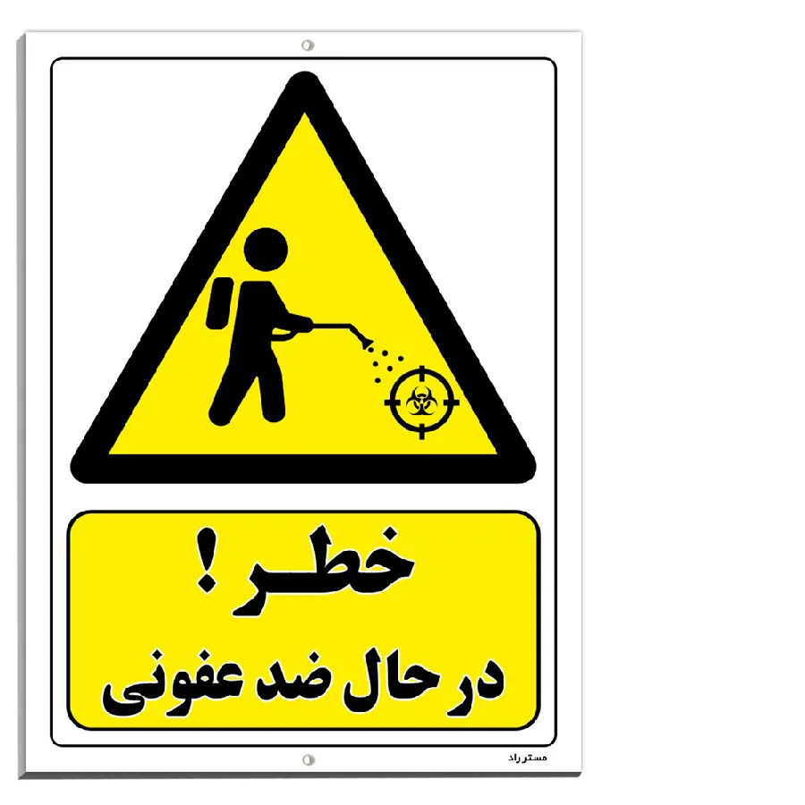 خطر در حال ضد عفونی