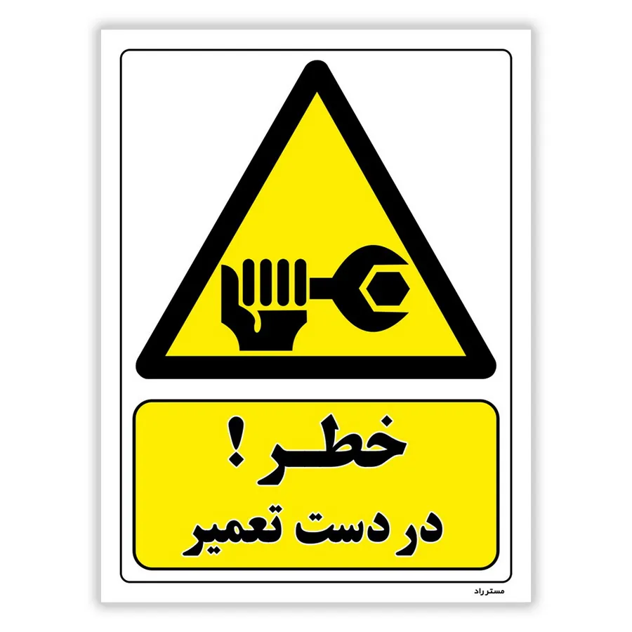 خطر در دست تعمیر