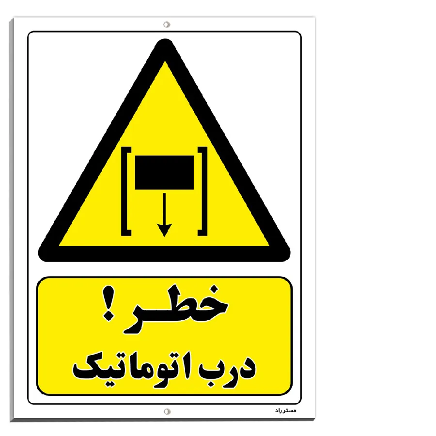 خطر درب اتوماتیک